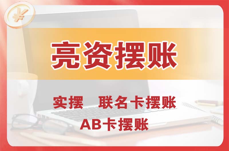 朝阳个人亮资摆账