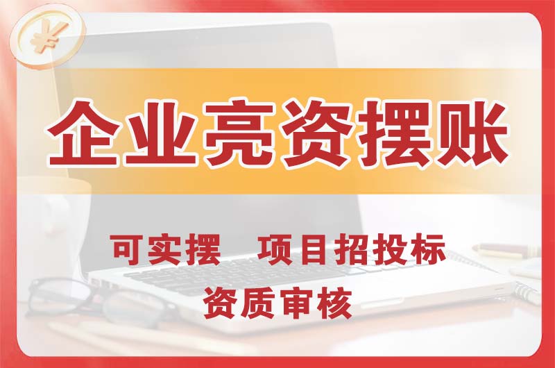 朝阳企业亮资摆账