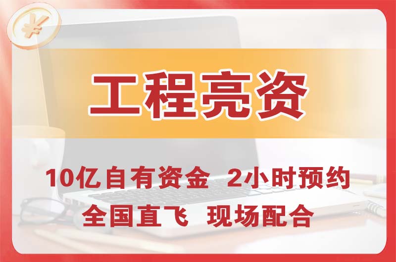 朝阳工程亮资摆账