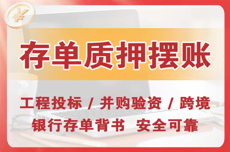 朝阳大额存单质押摆账