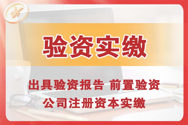 朝阳企业增资验资